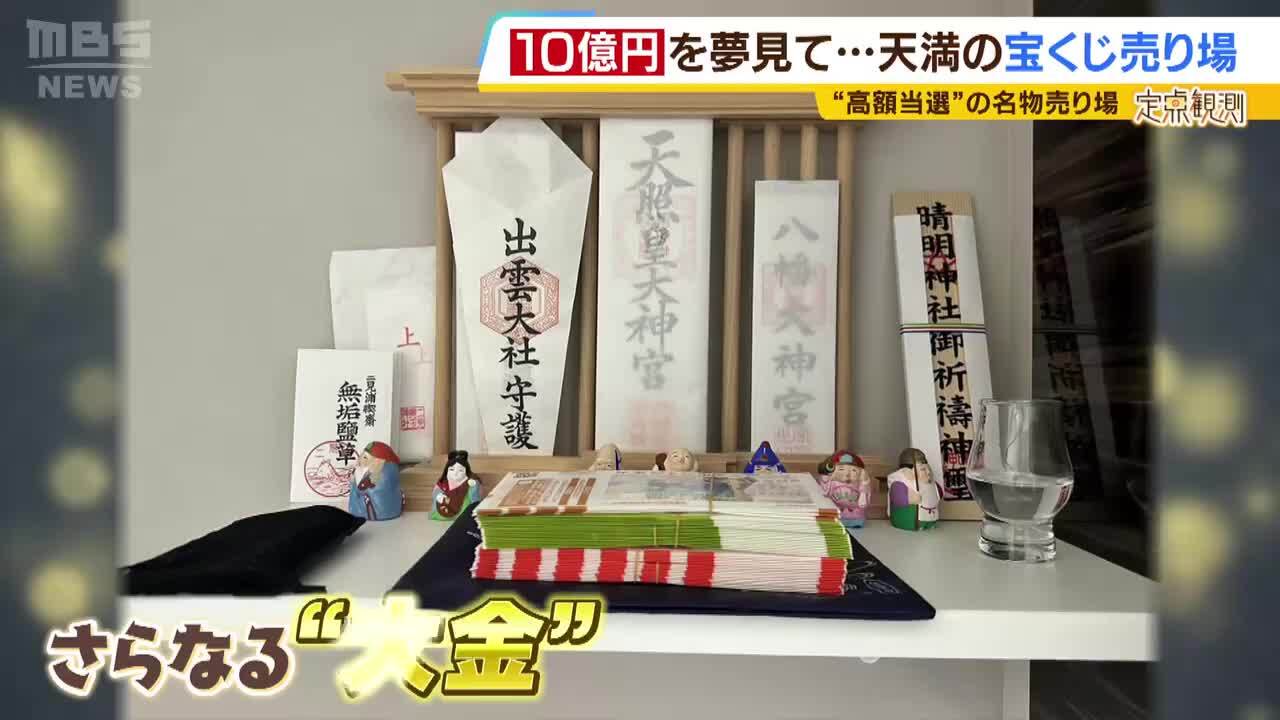 宝くじの『ゲン担ぎ』は人それぞれ！「冷凍庫に入れる」「服を赤一色で固める」もし１０億円当たったらあなたは...？高額当選の名物売り場を定点観測 |  特集 | MBSニュース