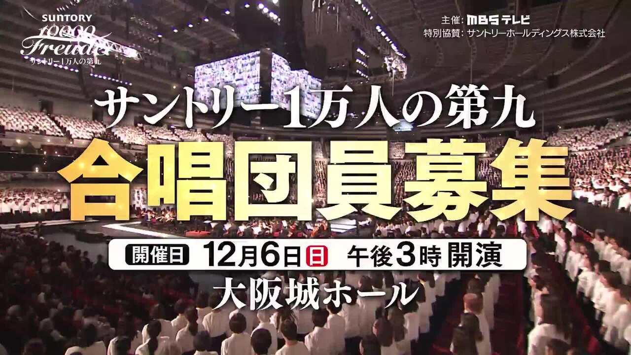 サントリー1万人の第九 | MBS 毎日放送