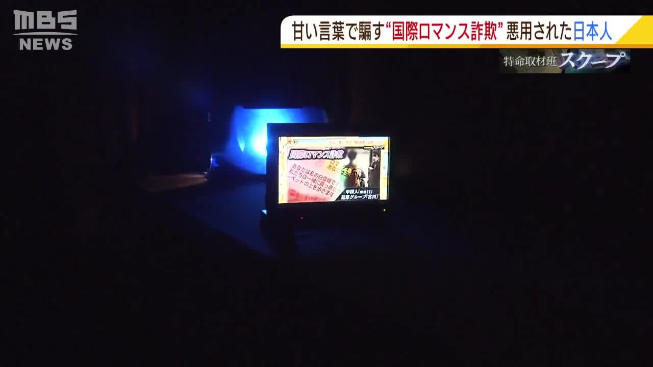 国際ロマンス詐欺『カナダ人ノアの正体』を追跡取材...それは”自分だ”という男性からの連絡 判明した第二の被害者 | 特集 | MBSニュース