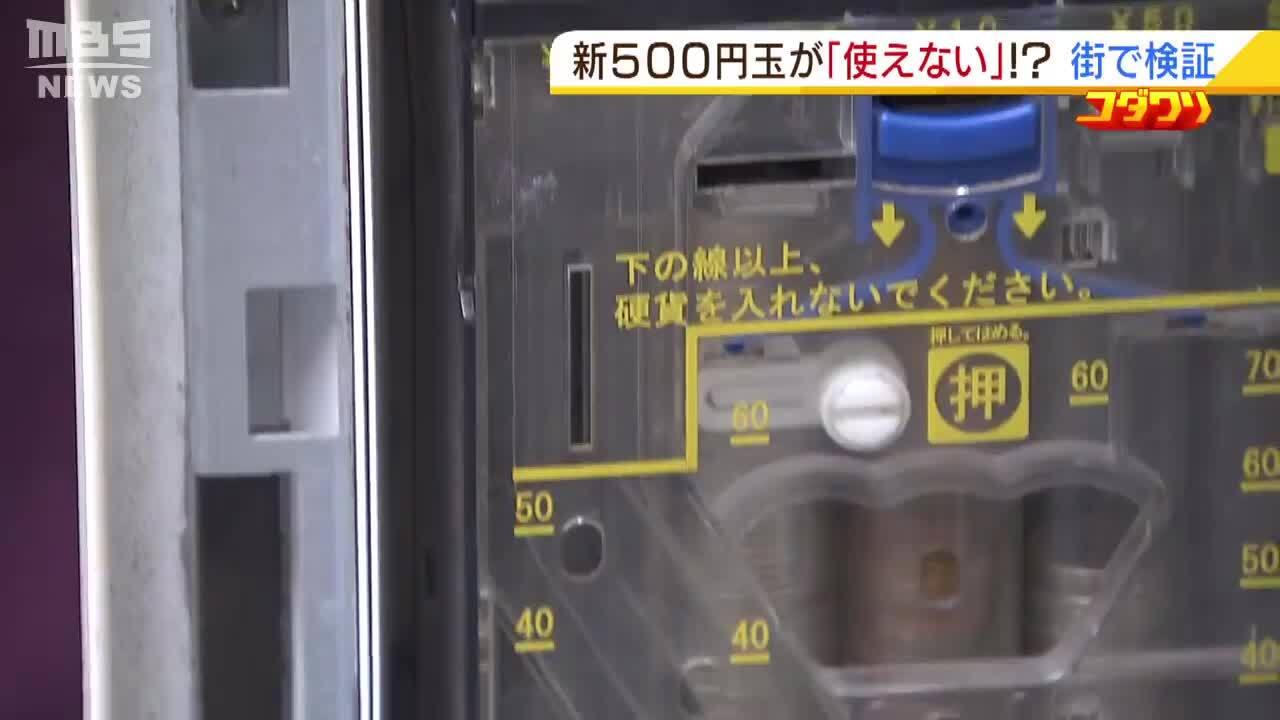 自販機で使えない『新５００円硬貨』...対応にも「半導体不足」が影響 さらに「キャッシュレス」「新紙幣」も事業者を悩ませる種に | 特集 |  MBSニュース