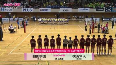 フルマッチ 女子準々決勝 細田学園―横浜隼人