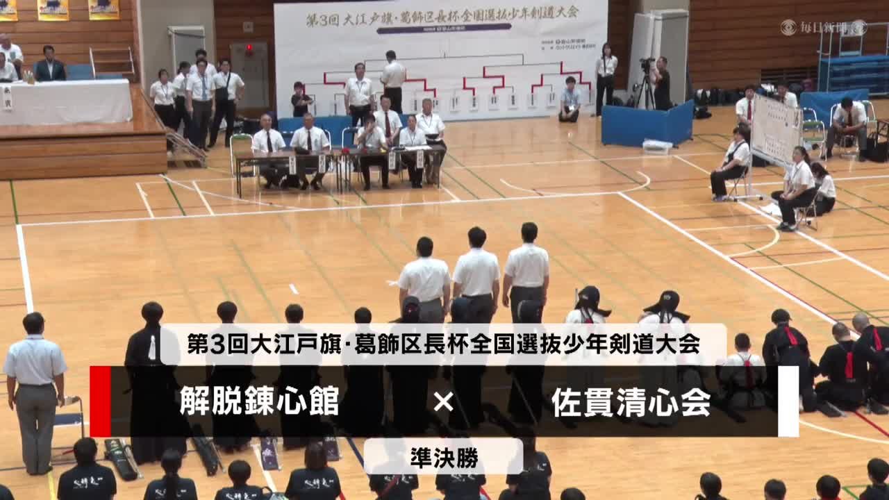 見逃し 準決勝 解脱錬心館 vs 佐貫清心会｜剣道ライブ 大江戸旗・葛飾