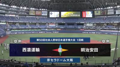 日本選手権2025 　1回戦　明治安田 vs 西濃運輸