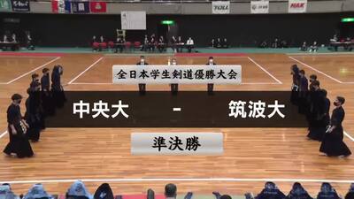 【準決勝①】第70回全日本学生剣道優勝大会　中央大 vs  筑波大