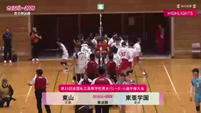 ハイライト 男子準決勝 東山―東亜学園