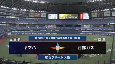 日本選手権2025 　1回戦　西部ガス vs ヤマハ