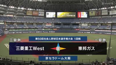 日本選手権2025 　1回戦　東邦ガス vs 三菱重工West