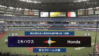 日本選手権2025 　1回戦　Honda vs ミキハウス