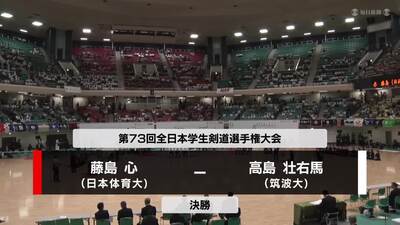 【男子決勝】藤島（日体大）vs 高島（筑波大）