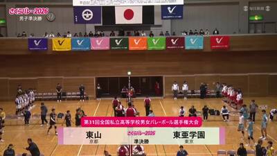 フルマッチ 男子準決勝 東山―東亜学園