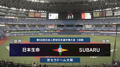 日本選手権2025 　1回戦　SUBARU vs 日本生命