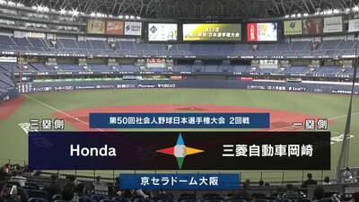 日本選手権2025 　2回戦　三菱自動車岡崎 vs Honda