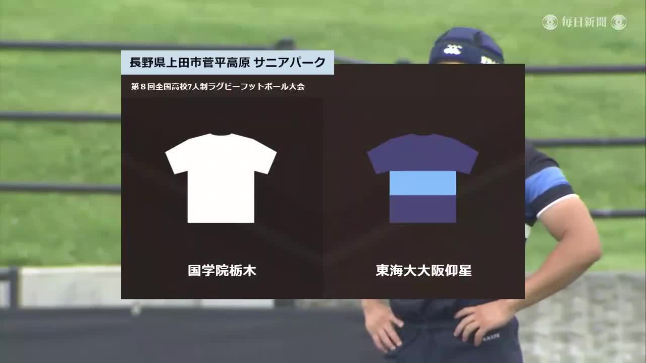 国学院栃木 Vs 東海大大阪仰星試合結果 第8回全国高等学校7人制ラグビーフットボール大会 Mbs