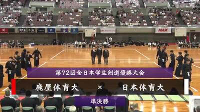 【準決勝①】第72回全日本学生剣道優勝大会　鹿屋体育大 vs  日本体育大