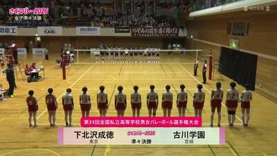 フルマッチ 女子準々決勝 下北沢成徳―古川学園