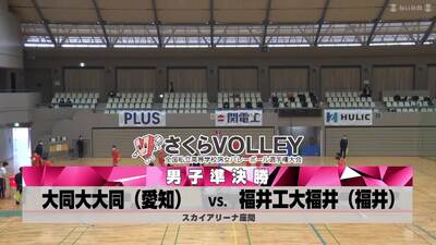 2022さくらバレー準決勝①　大同大大同－福井工大福井（見逃し）