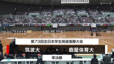 【準決勝①】筑波大 vs 鹿屋体育大