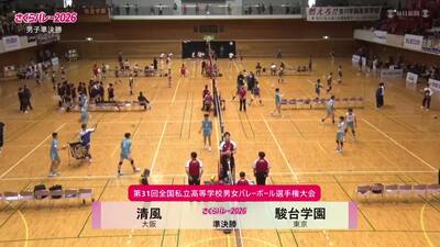 フルマッチ 男子準決勝 清風―駿台学園
