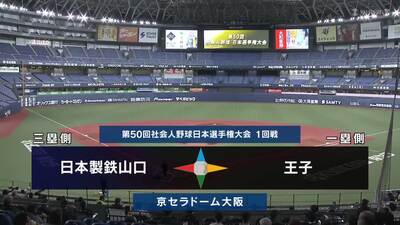 日本選手権2025 　1回戦　王子 vs 日本製鉄山口