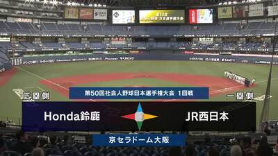 日本選手権2025　1回戦　JR西日本 vs Honda鈴鹿