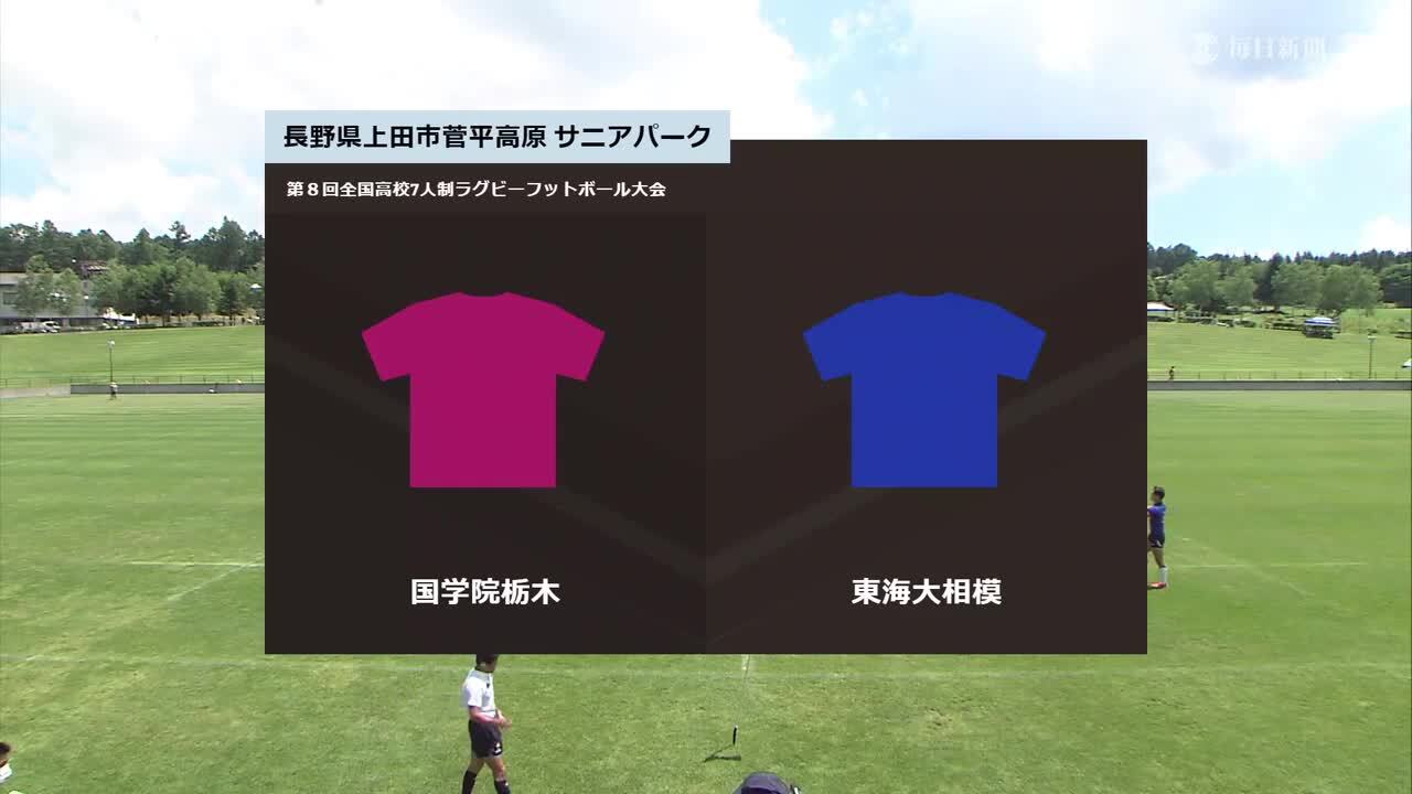 国学院栃木 Vs 東海大相模試合結果 第8回全国高等学校7人制ラグビーフットボール大会 Mbs