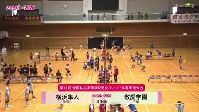 フルマッチ 女子準決勝 横浜隼人―敬愛学園