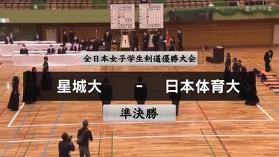 【準決勝①】第41回全日本女子学生剣道優勝大会　星城大 vs  日本体育大