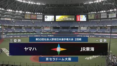 日本選手権2025 　2回戦　JR東海 vs ヤマハ