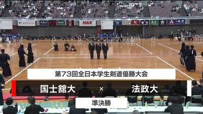 【準決勝②】国士舘大 vs  法政大