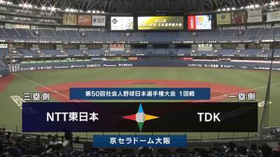 日本選手権2025　1回戦　TDK vs NTT東日本