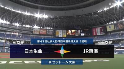第47回社会人野球日本選手権　第1日第2試合　JR東海 vs 日本生命　ハイライト