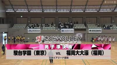 2022さくらバレー 準決勝②　駿台学園ー福岡大大濠（見逃し）