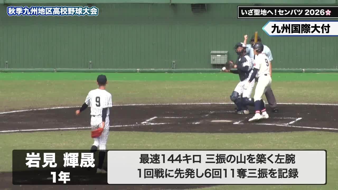 センバツここに注目2026：屈辱の降板後に大きく飛躍した長身左腕 九州