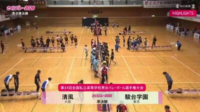 ハイライト 男子準決勝 清風―駿台学園