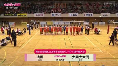 フルマッチ 男子準々決勝 清風―大同大大同