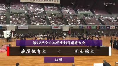 【決勝】第72回全日本学生剣道優勝大会　鹿屋体育大 vs  国士舘大