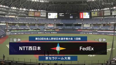 日本選手権2025 　1回戦　FedEx vs NTT西日本