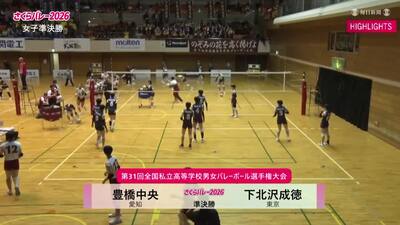 ハイライト 女子準決勝 豊橋中央―下北沢成徳