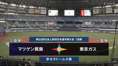 日本選手権2025 　1回戦　東京ガス vs マツゲン箕島