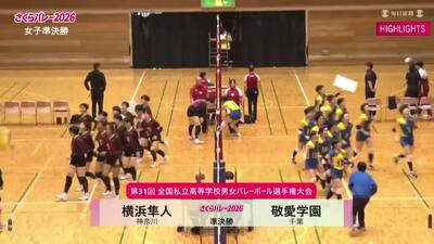 ハイライト 女子準決勝 横浜隼人―敬愛学園