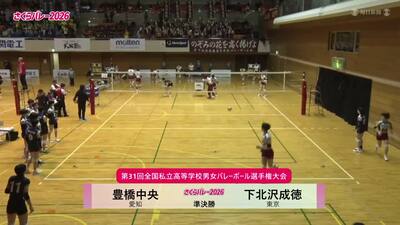 フルマッチ 女子準決勝 豊橋中央―下北沢成徳