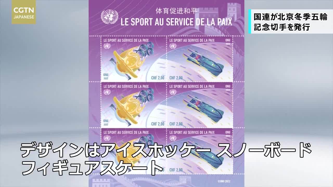 史上初！ 国連が北京冬季五輪のため記念切手を発行 写真1枚 国際