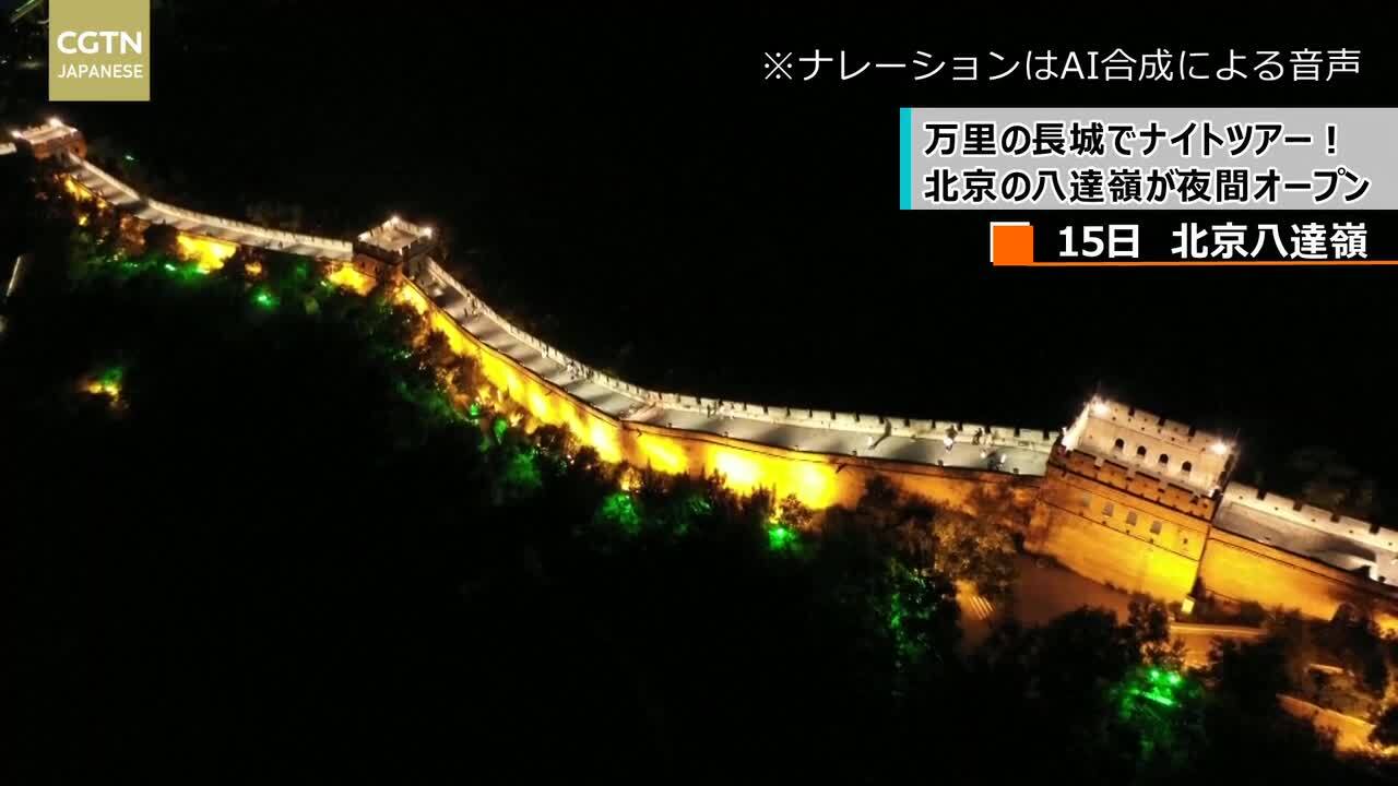 万里の長城でナイトツアー 北京の八達嶺が夜間にもオープン 写真1枚 国際ニュース Afpbb News