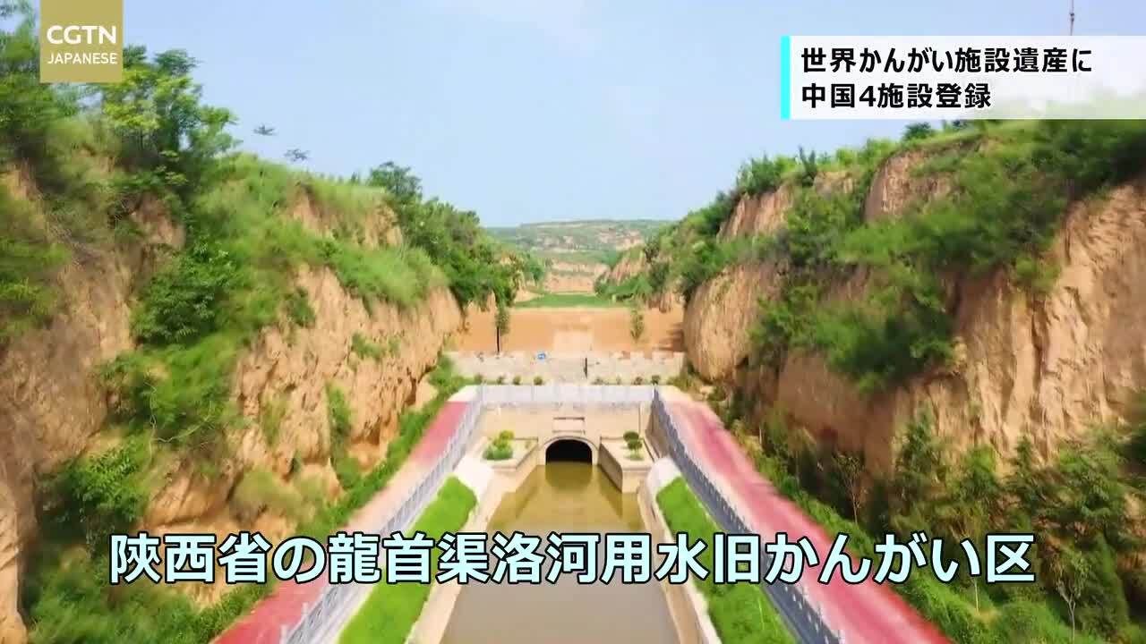 動画 世界かんがい施設遺産に中国4カ所登録 写真1枚 国際ニュース Afpbb News