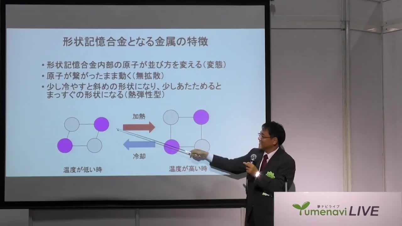 形を覚える金属 〜形状記憶合金の魅力〜| 愛知教育大学 教授 北村 一浩 