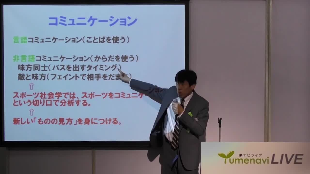 スポーツ社会学入門| 桃山学院大学 教授 大野 哲也 先生 | 夢ナビTALK