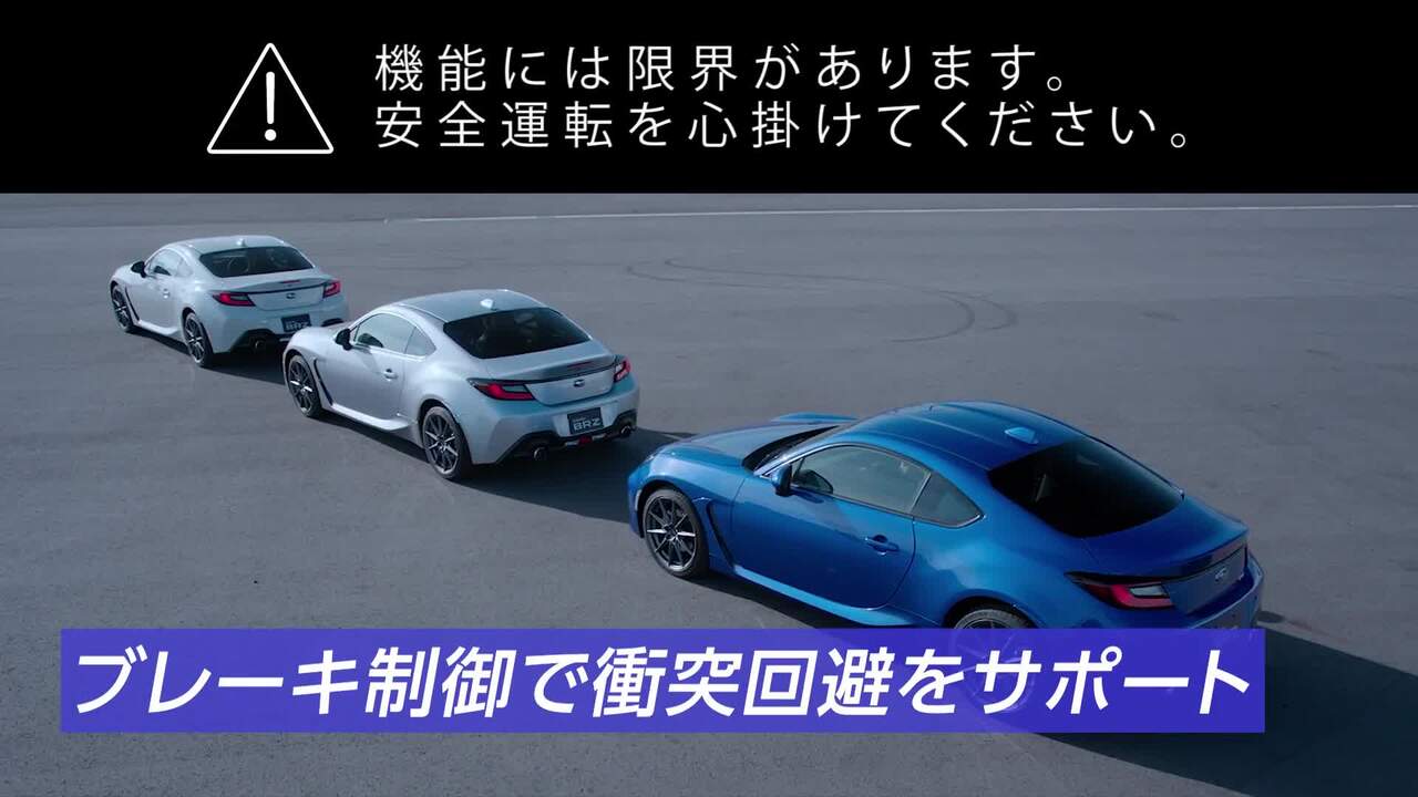 アイサイト・安全 | SUBARU BRZ | SUBARU