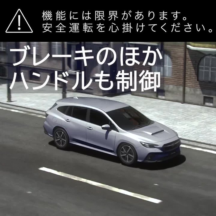 アイサイト・安全 | レヴォーグ | SUBARU