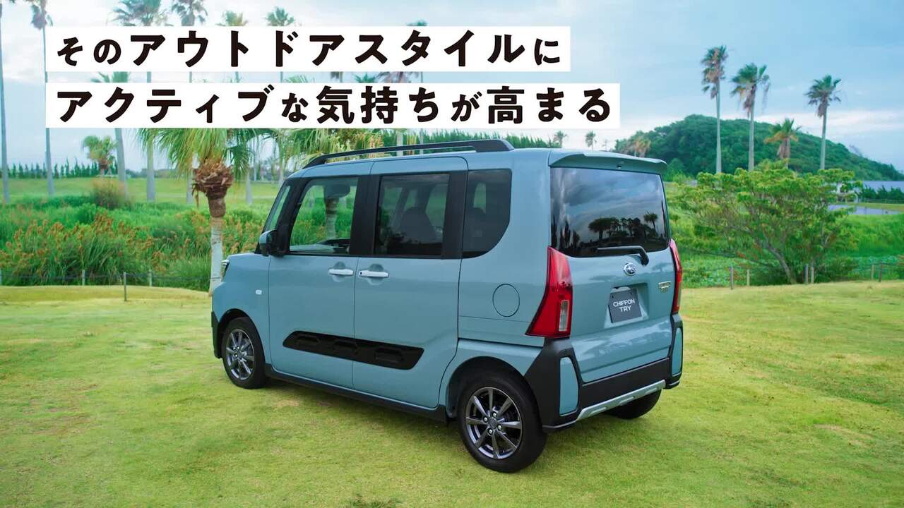 シフォン トライ | シフォン | SUBARU