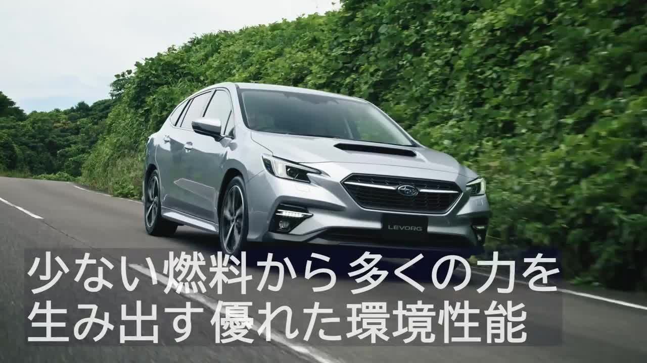 走行性能 | レヴォーグ | SUBARU
